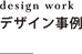 design work デザイン事例