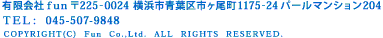 有限会社fun 225-0024 横浜市青葉区市ヶ尾町1175-24パールマンション204 TEL:045-507-9848 FAX:045-507-9848