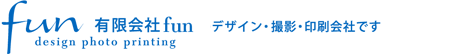 有限会社fun デザイン・撮影・販促企画・印刷会社です。